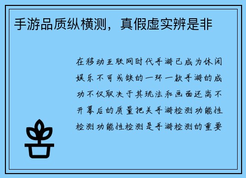 手游品质纵横测，真假虚实辨是非