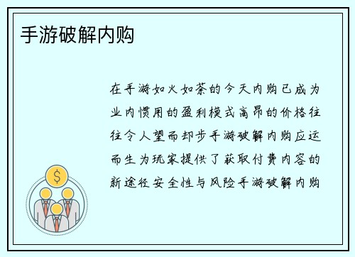 手游破解内购