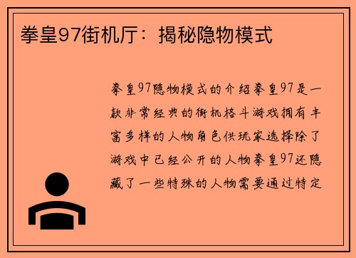 拳皇97街机厅：揭秘隐物模式