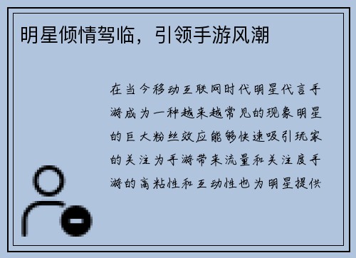 明星倾情驾临，引领手游风潮