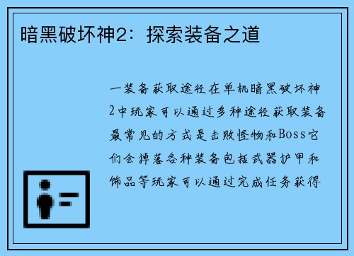 暗黑破坏神2：探索装备之道