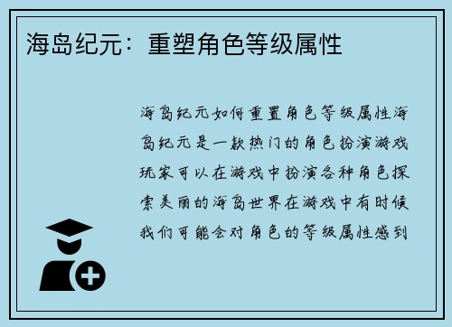 海岛纪元：重塑角色等级属性