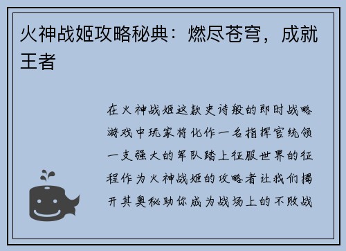 火神战姬攻略秘典：燃尽苍穹，成就王者
