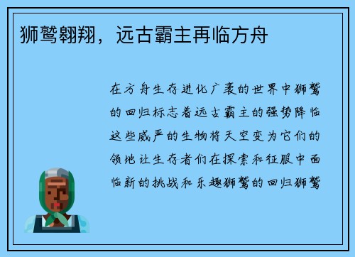 狮鹫翱翔，远古霸主再临方舟