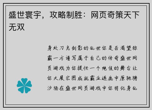 盛世寰宇，攻略制胜：网页奇策天下无双