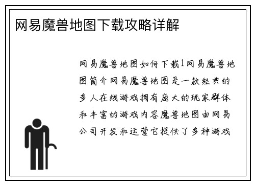 网易魔兽地图下载攻略详解