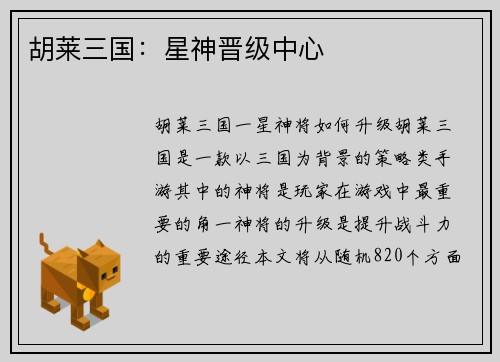 胡莱三国：星神晋级中心