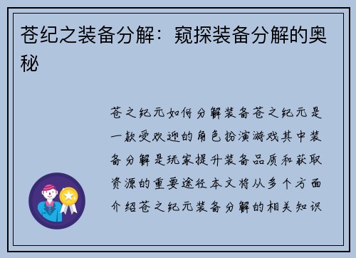 苍纪之装备分解：窥探装备分解的奥秘