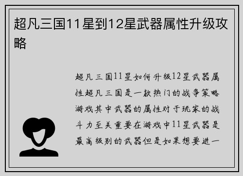 超凡三国11星到12星武器属性升级攻略