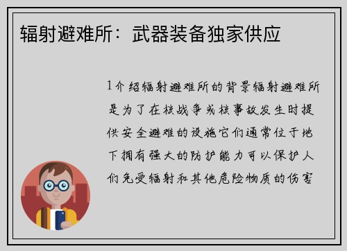 辐射避难所：武器装备独家供应