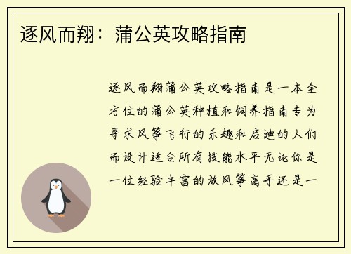 逐风而翔：蒲公英攻略指南