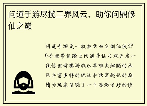问道手游尽揽三界风云，助你问鼎修仙之巅