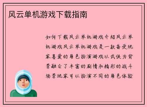 风云单机游戏下载指南