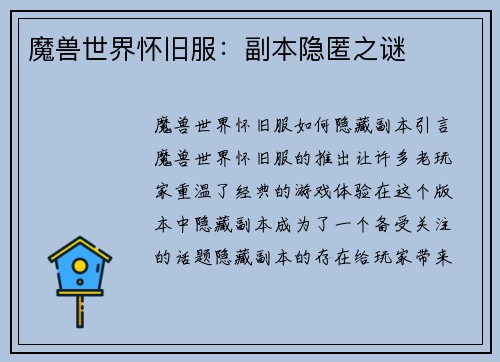 魔兽世界怀旧服：副本隐匿之谜