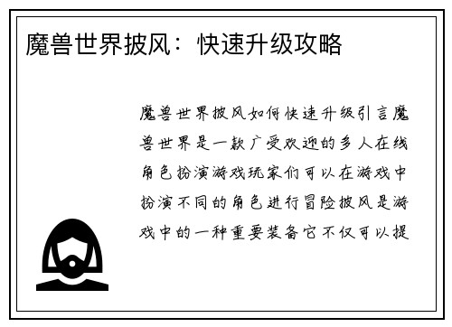 魔兽世界披风：快速升级攻略