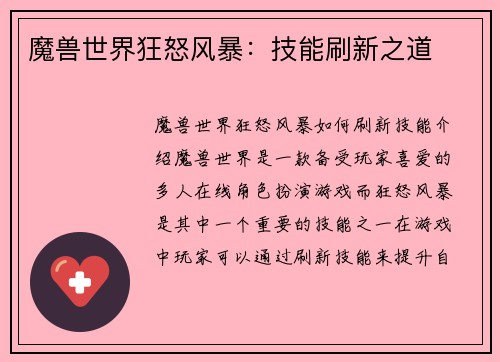 魔兽世界狂怒风暴：技能刷新之道