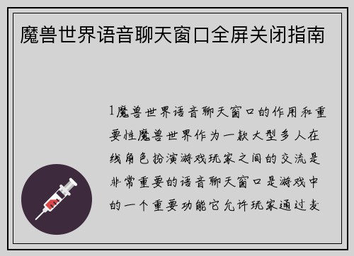 魔兽世界语音聊天窗口全屏关闭指南