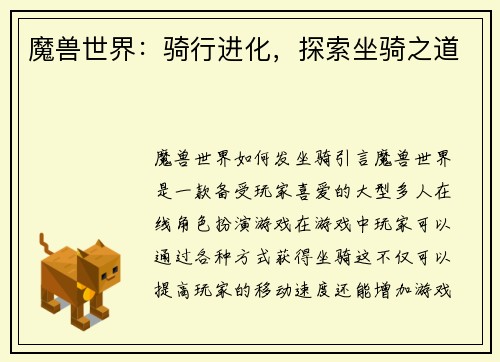 魔兽世界：骑行进化，探索坐骑之道