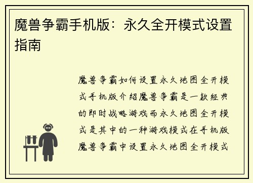 魔兽争霸手机版：永久全开模式设置指南