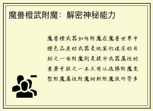 魔兽橙武附魔：解密神秘能力