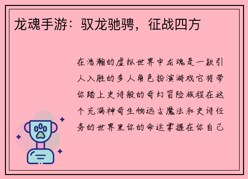 龙魂手游：驭龙驰骋，征战四方