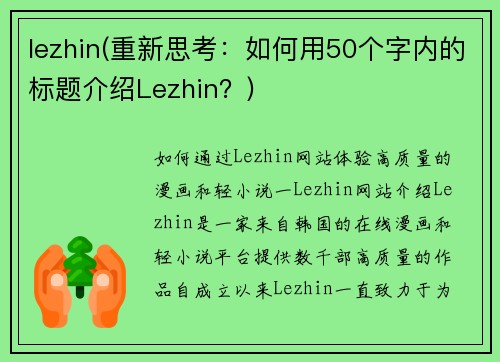 lezhin(重新思考：如何用50个字内的标题介绍Lezhin？)