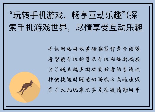 “玩转手机游戏，畅享互动乐趣”(探索手机游戏世界，尽情享受互动乐趣)