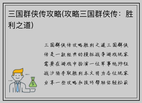 三国群侠传攻略(攻略三国群侠传：胜利之道)