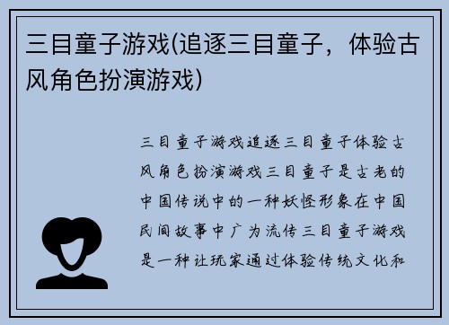 三目童子游戏(追逐三目童子，体验古风角色扮演游戏)