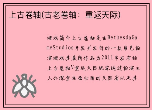 上古卷轴(古老卷轴：重返天际)