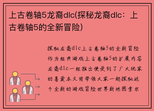 上古卷轴5龙裔dlc(探秘龙裔dlc：上古卷轴5的全新冒险)