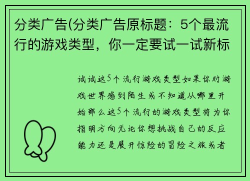 分类广告(分类广告原标题：5个最流行的游戏类型，你一定要试一试新标题：试试这5个流行游戏类型！)
