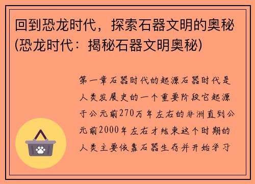 回到恐龙时代，探索石器文明的奥秘(恐龙时代：揭秘石器文明奥秘)
