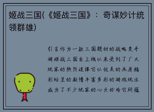 姬战三国(《姬战三国》：奇谋妙计统领群雄)