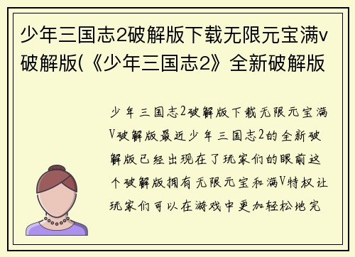 少年三国志2破解版下载无限元宝满v破解版(《少年三国志2》全新破解版：无限元宝、满V特权等你来领！)