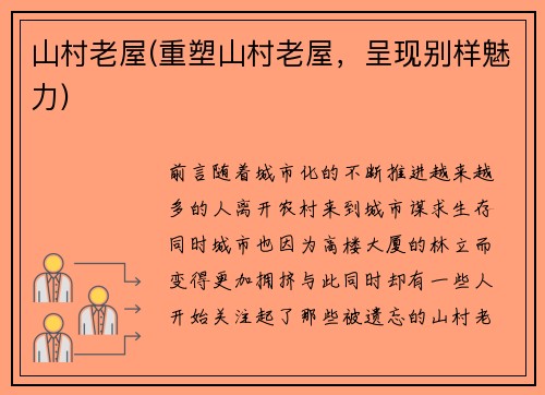 山村老屋(重塑山村老屋，呈现别样魅力)