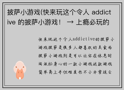披萨小游戏(快来玩这个令人 addictive 的披萨小游戏！ → 上瘾必玩的披萨小游戏！)