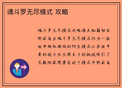 魂斗罗无尽模式 攻略