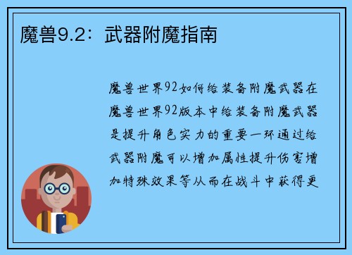 魔兽9.2：武器附魔指南