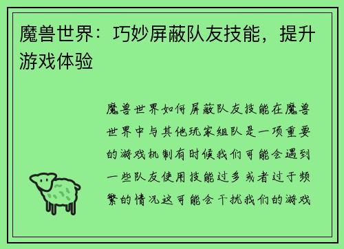 魔兽世界：巧妙屏蔽队友技能，提升游戏体验